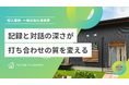 株式会社澄美家、工務店向けコミュニケーションツール「つながる家づくりplantable」を導入