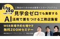 見学会ゼロでも集客する!AI活用で差をつける工務店集客|セミナー開催のお知らせ