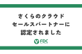 【さくらのクラウド】セールスパートナーに認定されました