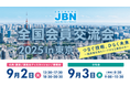 9月2日~3日開催!JBN全国会員交流会2025in東京に出展致します。