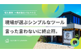 株式会社バルハウス、工務店向けコミュニケーションツール「つながる家づくりplantable」の導入後、機能をカスタマイズし「言った・言わない」に終止符を。