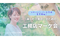 「楽しむ工務店」ための工務店マーケ会に参画いたしました。