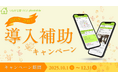 「言った言わない」をなくす工務店向けアプリ、秋の導入費補助キャンペーンを実施します!