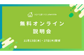【工務店の「言った言わない」問題を解消】施主様との認識のズレを防ぐ工務店向けコミュニケーションアプリ「つながる家づくり plantable（プランテーブル）」無料オンライン説明会