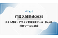 「スキル管理・アサイン管理支援ツール fapi」がIT導入補助金2025の対象ツールに認定！