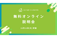 【12月開催！】施主様との認識のズレを防ぐ工務店向けコミュニケーションアプリ「つながる家づくり plantable（プランテーブル）」無料オンライン説明会