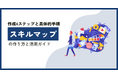 【無料ホワイトペーパー公開】「スキルマップの作り方と活用ガイド」スキルマップで業務を効率化！
