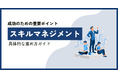 【無料ホワイトペーパー公開】「スキルマネジメントの目的と具体的な進め方ガイド」スキルマネジメントの基本的な目的と位置づけ