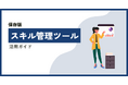 【無料ホワイトペーパー公開】「スキル管理ツール活用ガイド」スキル管理の重要性やメリットを解説！