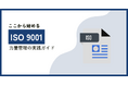 【無料ホワイトペーパー公開】「ISO 9001で求められる力量管理の実践ガイド」規格要求事項から具体的な管理ツールについて解説！