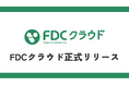 さくらのクラウドの活用・導入支援サービス「FDCクラウド」を正式リリース