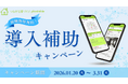 「言った言わない」をなくす工務店向けアプリ、冬の導入費補助キャンペーンを実施します！