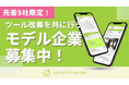 【先着5社限定】「つながる家づくり plantable」の全機能を1年間無料で提供！ツール改善を共に行う「モデル企業」の募集を開始
