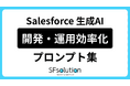 【AI活用プロンプト公開】Salesforce運用効率化「AI活用プロンプト10選」無料公開！