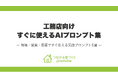 工務店のAI活用を即戦力に！「つながる家づくり plantable（プランテーブル）」が、すぐに使えるAIプロンプト集を無料公開！