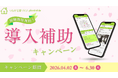 「言った言わない」をなくす工務店向けアプリ、2026年春の導入費補助キャンペーンを実施します！