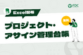 【無料公開】プロジェクトマネージャー必見「Excel版 プロジェクト・アサイン管理台帳」