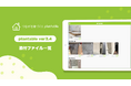 【図面管理DX】工務店向けコミュニケーションアプリ「つながる家づくり plantable」に「添付ファイル一覧」機能が新登場。膨大な写真や書類を自動リスト化し、現場の確認作業を劇的に効率化
