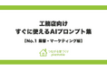 工務店のAI活用を即戦力に！「つながる家づくり plantable（プランテーブル）」が、必要最小限の修正でそのまま使えるAIプロンプト集を無料公開！第1弾は集客・マーケティング編