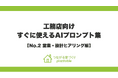 工務店の成約率をAIで高める！「つながる家づくり plantable（プランテーブル）」が、必要最小限の修正で『そのまま使えるAIプロンプト集』第2弾「営業・設計ヒアリング編」を公開