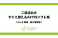 現場のトラブルを防ぎ、監督の負担を激減！「つながる家づくり plantable（プランテーブル）」が、『そのまま使えるAIプロンプト集』第3弾「現場・施工管理編」を公開
