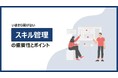 【DX】スキル情報の更新作業を67%削減「いまさら聞けないスキル管理の重要性とポイント」無料配布