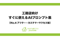 引き渡し後も施主との絆を深め、OB紹介を生み出す！「つながる家づくり plantable（プランテーブル）」が、『そのまま使えるAIプロンプト集』第4弾「アフター・カスタマーサクセス編」を公開