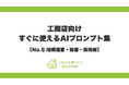 経営者の想いを言語化し、バックオフィス業務を圧倒的に効率化する！「つながる家づくり plantable（プランテーブル）」が、『そのまま使えるAIプロンプト集』第5弾「組織運営・経営・採用編」を公開