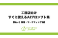 Webマーケを強化し、他社と一気に差をつける！「つながる家づくり plantable（プランテーブル）」が、『そのまま使えるAIプロンプト集』第6弾「集客・マーケティング（応用・実践編）」を公開