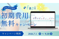 【3か月限定】IT人材の適材適所を加速させる「スキル管理・アサイン管理支援ツール fapi」、初期費用無料キャンペーンを開始！