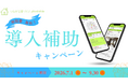 「言った言わない」をなくす工務店向けアプリ『plantable（プランテーブル）』が、2026年夏の導入費補助キャンペーンを実施！