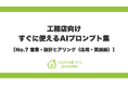 営業・設計力を強化し、成約率を一気に引き上げる！「つながる家づくり plantable（プランテーブル）」が、『そのまま使えるAIプロンプト集』第7弾「営業・設計ヒアリング（応用・実践編）」を公開