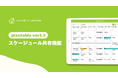 工務店のDXを実現「つながる家づくり-plantable-」スケジュール共有機能をリリース