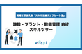 スキル管理ツール「fapi」、Excelで即使える『建設業向けスキルツリー』を無料配布開始！「細かすぎて入力されない」「ゼロからの作成が大変」な悩みを解決し、建設現場の適正アサインと技術伝承を支援。
