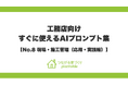 営業・設計力を強化し、成約率を一気に引き上げる！「つながる家づくり plantable（プランテーブル）」が、『そのまま使えるAIプロンプト集』第8弾「現場・施工管理（応用・実践編）」を公開