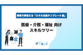 スキル管理ツール「fapi」、Excelで即使える『医療・介護・福祉向けスキルツリー』を無料配布開始！「細かすぎて入力されない」「ゼロからの作成が大変」を解決し、ケア現場の離職防止と人材育成を支援。