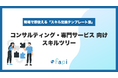 スキル管理ツール「fapi」、Excelで即使える『コンサル・専門サービス向けスキルツリー』を配布開始！プロフェッショナルサービス組織におけるマネジメント課題の解決を支援。