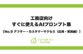 OB施主の満足度をLTV（顧客生涯価値）へ繋げる！「つながる家づくり plantable」が、『そのまま使えるAIプロンプト集』第9弾「アフター・カスタマーサクセス（応用・実践編）」を公開