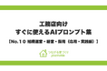 強い組織と経営基盤をつくり、持続可能な工務店へ！「つながる家づくり plantable（プランテーブル）」が、『そのまま使えるAIプロンプト集』第10弾「組織運営・経営・採用（応用・実践編）」を公開