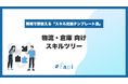スキル管理ツール「fapi」、Excelで即使える『物流・倉庫向けスキルツリー』を無料配布開始！「細かすぎて入力されない」「ゼロからの作成が大変」な悩みを解決し、物流現場の適正配置と生産性向上を支援。