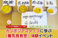 10/1 カンボジアスタッフに学ぶ 「離乳食教室」体験イベント開催!