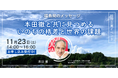 11月23日東京開催!特別企画対面イベント「福島発のメッセージ:本田徹と共に見つめるいのちの格差と世界の課題」