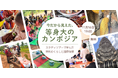 11/16(土)オンライン開催決定!カンボジアスタディツアー参加者が見た現地のくらし、そして国際保健