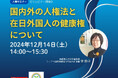 ［人権セミナー］12月14日ウェビナー開催『国内外の人権法と在日外国人の健康権について』