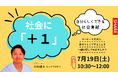 誰もが出来る社会貢献への第一歩を後押し!自分らしく社会課題に挑戦するひとたちのトークイベント開催