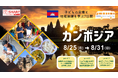 \こどもの栄養と地域保健を学ぶ7日間/カンボジアスタディーツアー