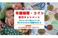 ≪お財布に残った外国コインで国際協力!夏休みの思い出が子どもたちの健康につながる≫海外旅行で余った外貨、引き出しに眠っていませんか?思い出は残して余った外貨は途上国の子どもたちの健康につなげましょう!