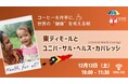【12月13日(土)朝開催！】コーヒー片手に、世界の“健康”を考える朝～東ティモールとユニバーサル・ヘルス・カバレッジ