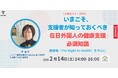 《2月14日人権セミナー開催》いまこそ、支援者が知っておくべき「在日外国人の健康支援」の必須知識～ 健康権（The Right to Health）を中心に～