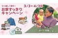 3月3日〜4月30日開催★「引っ越し×寄付！お家すっきりキャンペーン！」引っ越し前の不要品、捨てずに寄付をして“誰かの笑顔”につなげてみませんか？